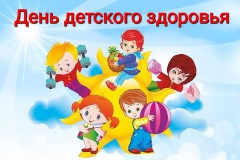 2 октября  - День детского здоровья